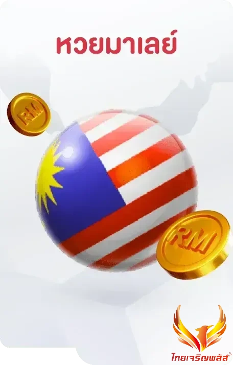 หวยมาเลย์ (1)
