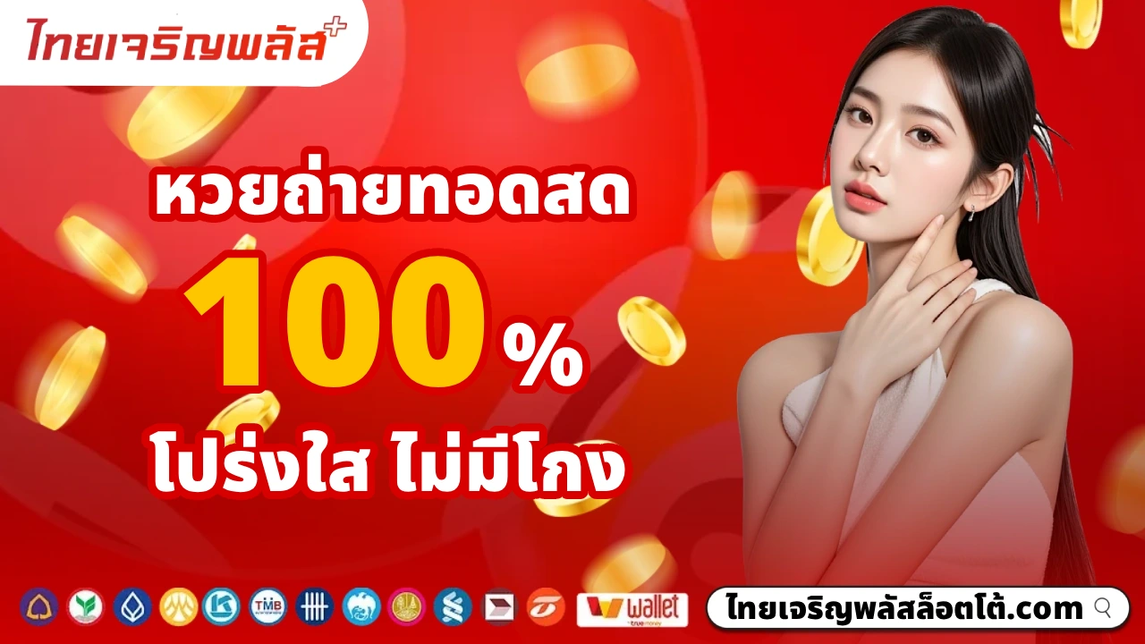ไทยเจริญพลัส